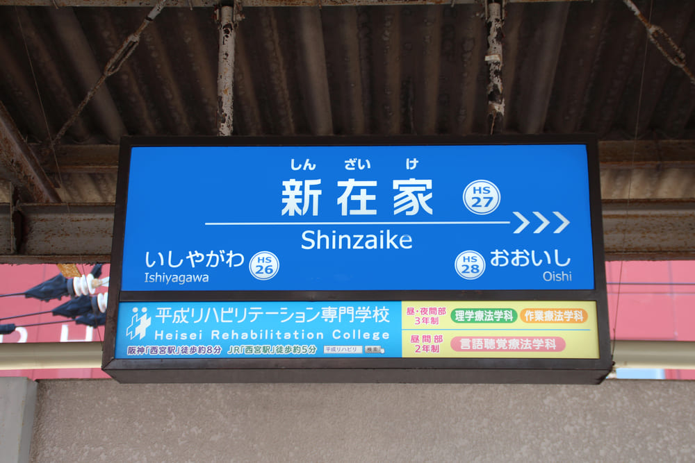 新在家駅について